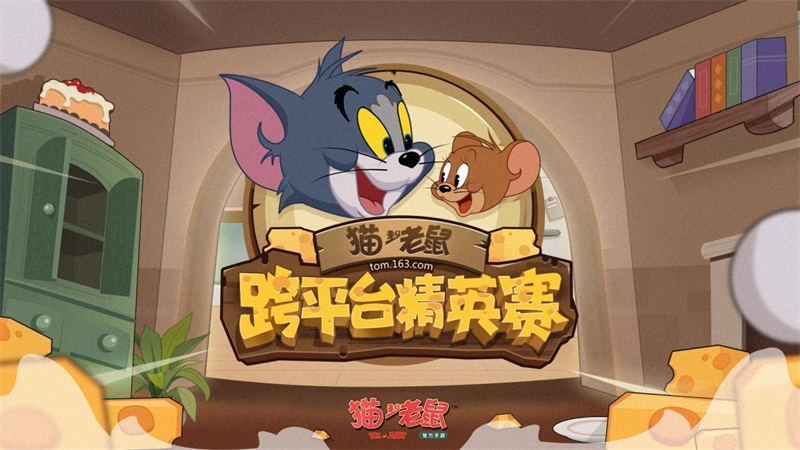 《猫和老鼠》手游跨平台精英赛9.7上演猫鼠追逐年度大战!15万奖金虚位以待