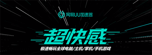 网易UU加速器助力《幽灵行动：断点》 CloseBeta期间免费加速