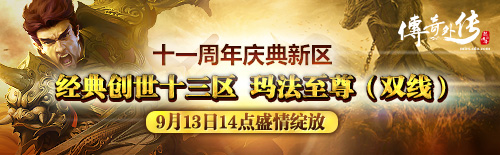 《传奇外传》十一周年庆典新区 9月13日14点火热开放