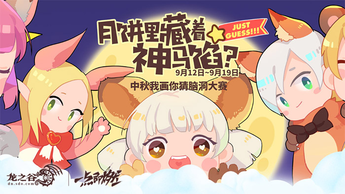 GM和你一起过中秋!《龙之谷》猜月饼送福利