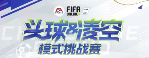 《FIFA Online 4》敢不敢挑战只用头球和凌空抽射进球?