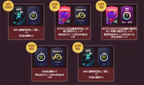《FIFA Online 4》10月缤纷福利来袭！