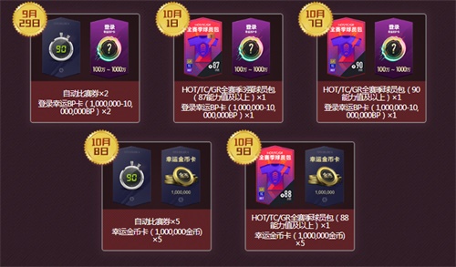 《FIFA Online 4》10月缤纷福利来袭！