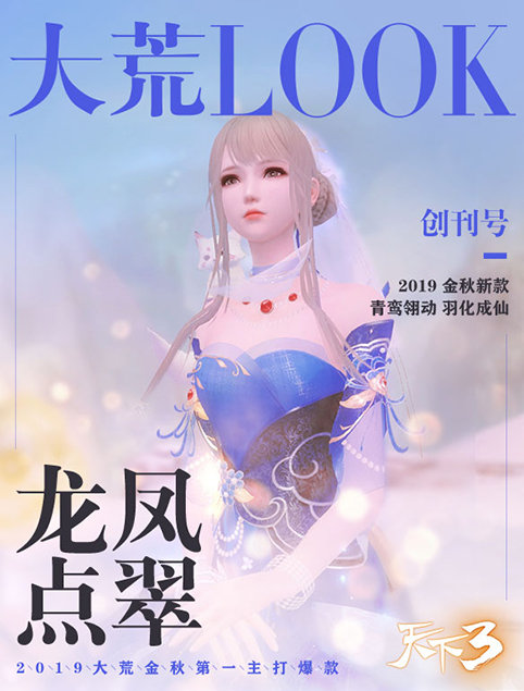 花式穿搭，大荒look 《天下3》大荒时尚编辑室开始营业!