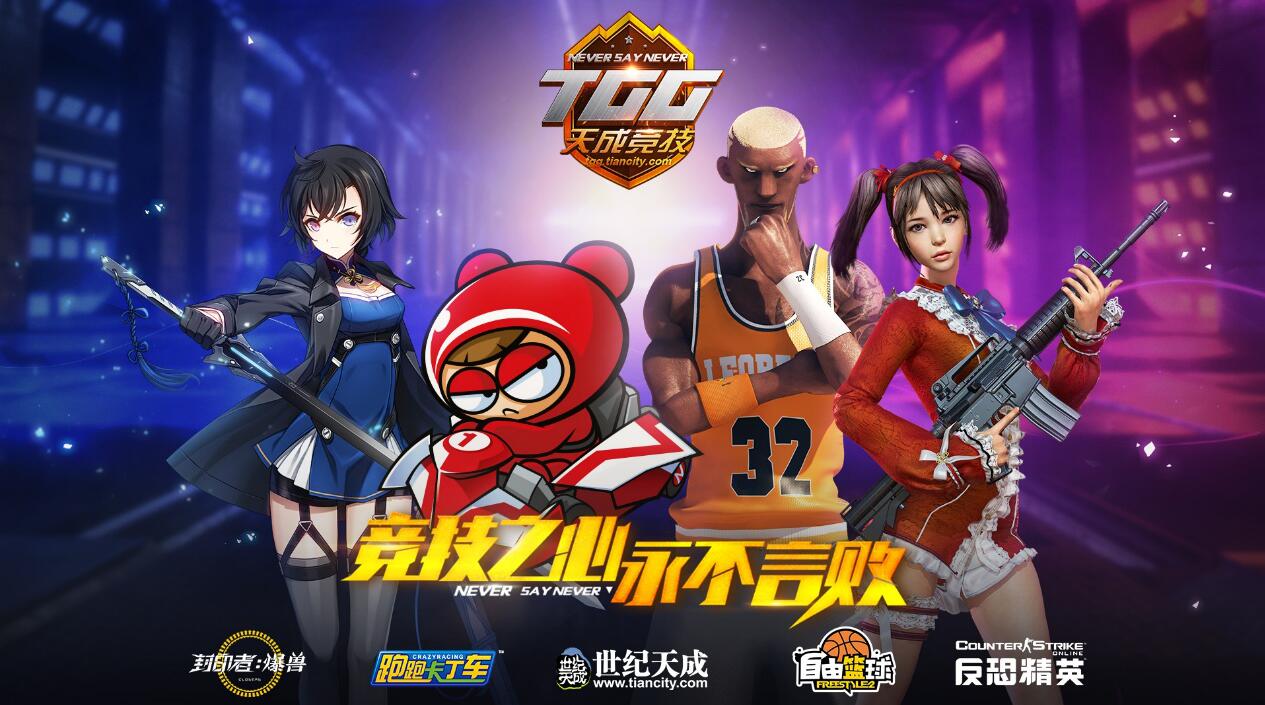 2019TGG冬季杯北京站震撼来袭，精彩首战一触即发!