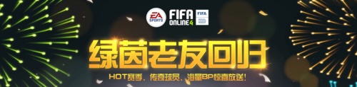 【FIFA Online 4 】有朋自远方来 不亦乐乎!HOT赛季、传奇球员放送!