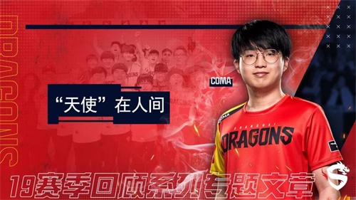 上海龙之队19赛季人物志：“天使”在人间