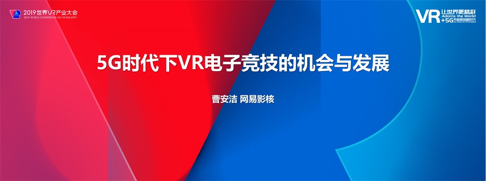 网易影核总经理曹安洁：5G时代下VR电子竞技的机会与发展