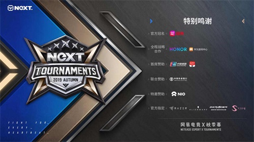 金秋战火再燃 网易电竞NeXT2019秋季赛线下总决赛佛山开战