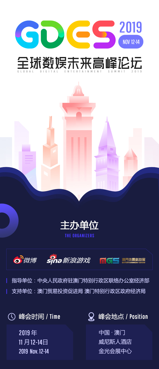 聚焦数娱产业发展 2019全球数娱未来高峰论坛即将在澳门举行