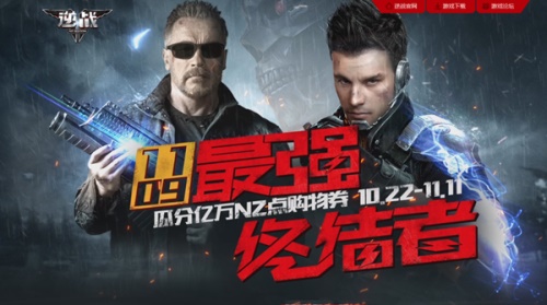 11.9登录《逆战》 领永久最强终结者神器