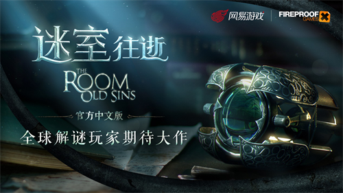 解谜大师集结!来网易大神预约《迷室：往逝》赢取超多福利