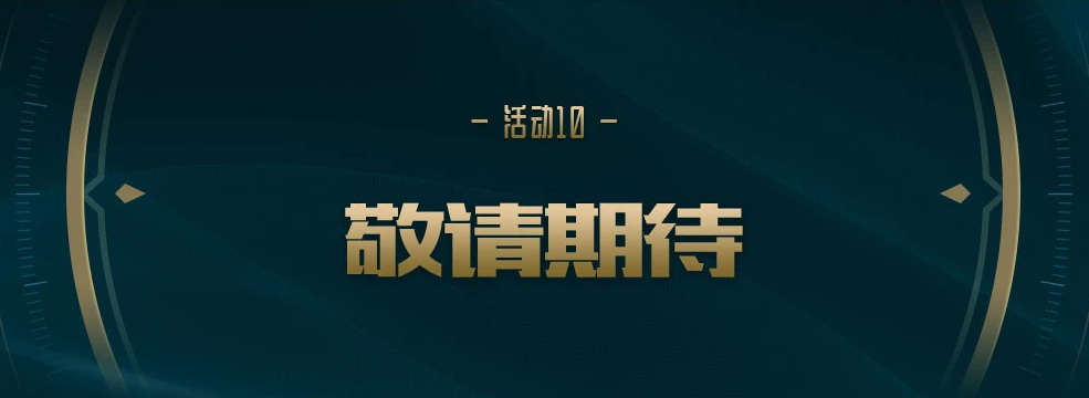 FPX夺冠福利全方位解读！神秘的第十个福利究竟是什么？！