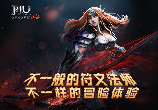 《奇迹MU》不一般的符文法师，不一样的冒险体验