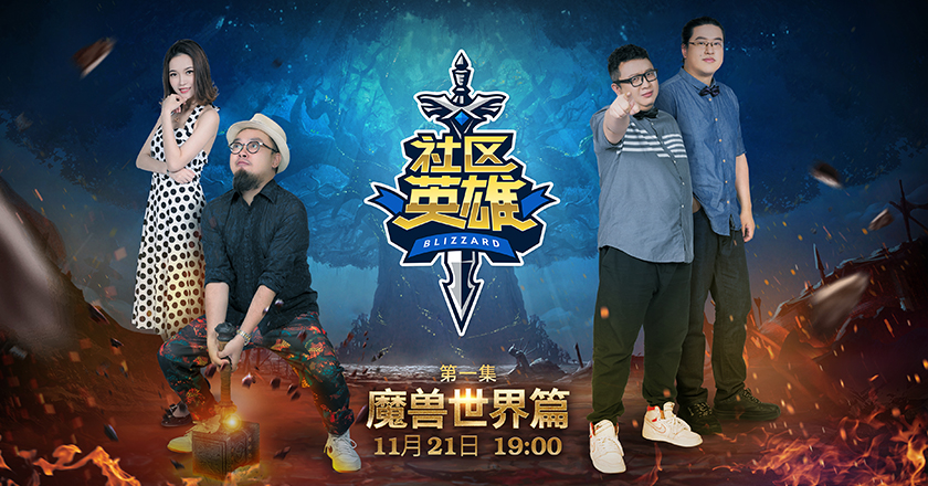 《社区英雄》魔兽世界篇11月21日19:00震撼首播!