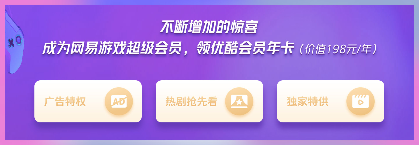 成为网易游戏超级会员获优酷VIP年卡 游戏刷剧两不误