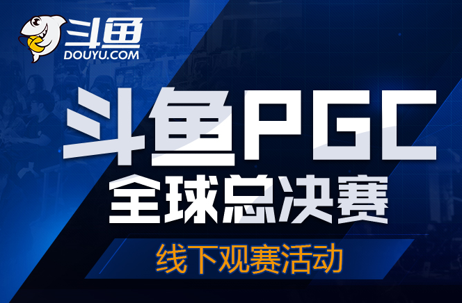 斗鱼助力PGC  九大城市点燃线下观赛热潮