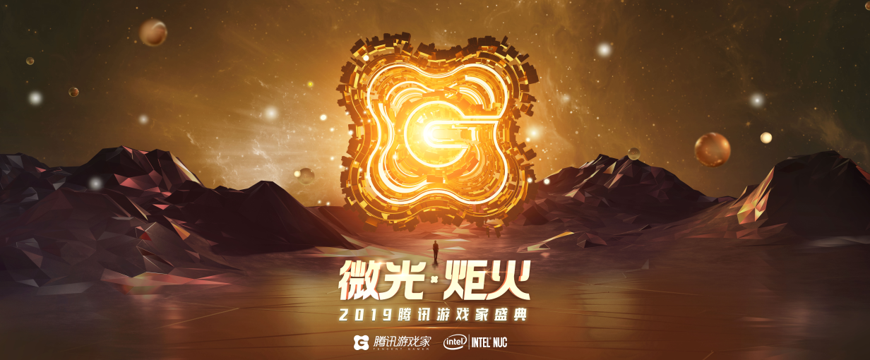 2019腾讯游戏家盛典即将开幕