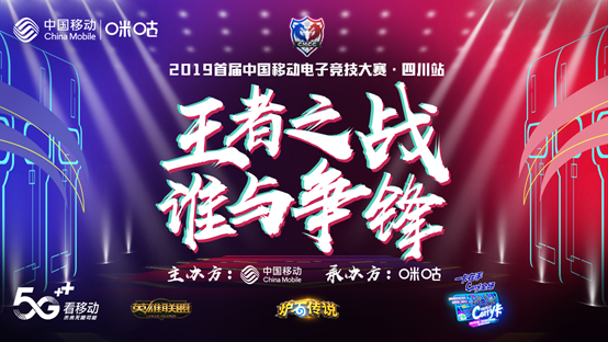 中国移动电竞赛进驻四川 天府之国起烽烟