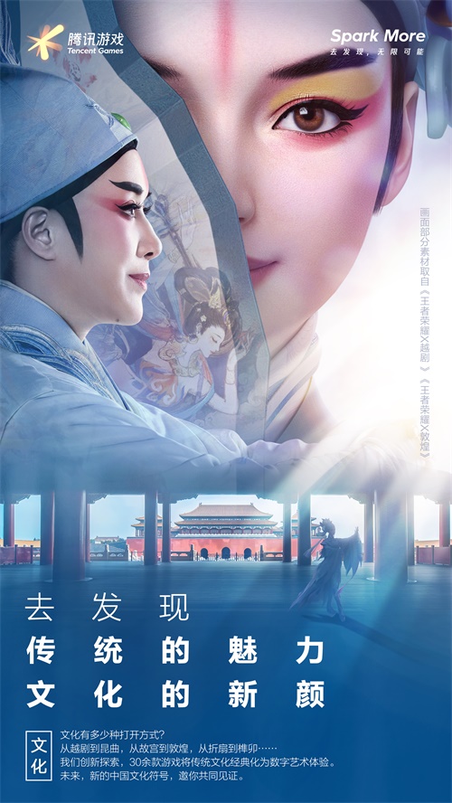 腾讯游戏品牌全新升级：Spark More去发现，无限可能