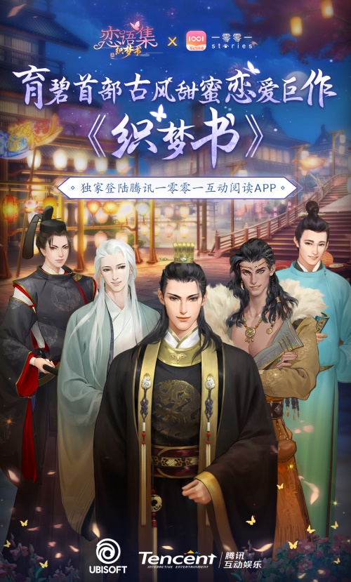 育碧首部古风恋爱视觉小说《恋语集：织梦书》独家登陆腾讯【一零零一】
