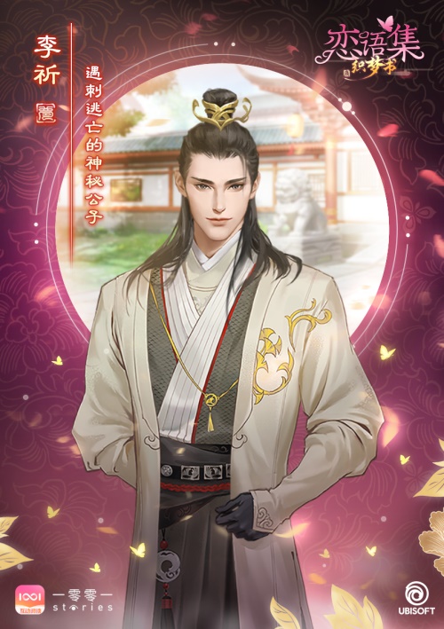 育碧首部古风恋爱视觉小说《恋语集：织梦书》独家登陆腾讯【一零零一】