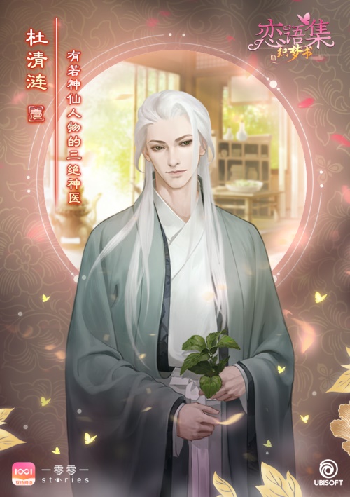 育碧首部古风恋爱视觉小说《恋语集：织梦书》独家登陆腾讯【一零零一】