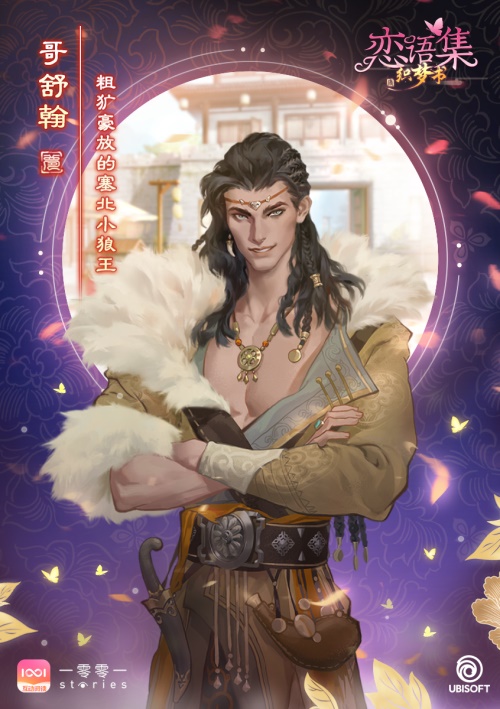 育碧首部古风恋爱视觉小说《恋语集：织梦书》独家登陆腾讯【一零零一】