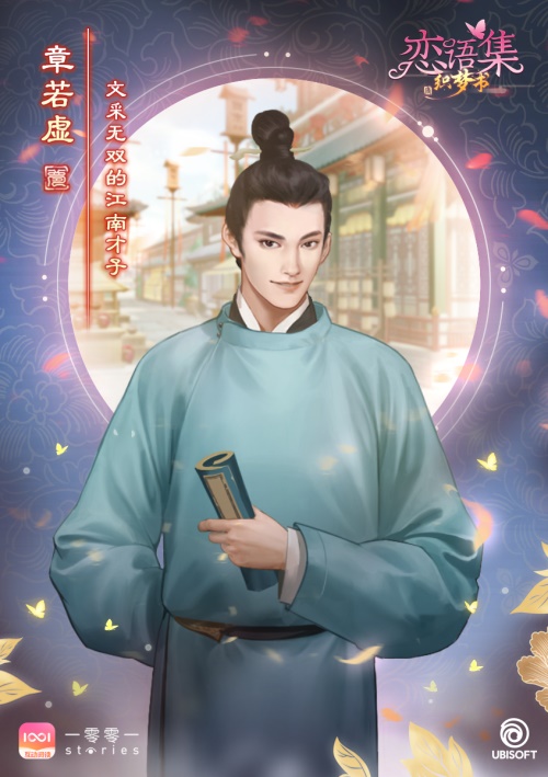 育碧首部古风恋爱视觉小说《恋语集：织梦书》独家登陆腾讯【一零零一】