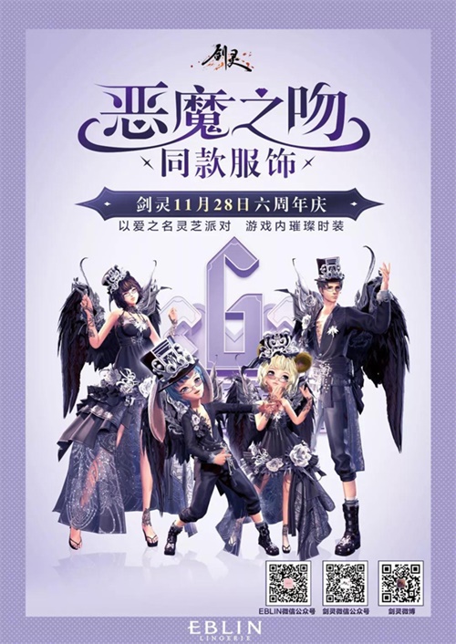 以爱之名《剑灵》六周年庆典即将揭幕 精彩内容抢先看