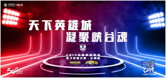 中国移动2019电子竞技大赛江西赛区总决赛即将开启