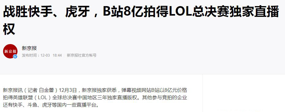 B站斥资8亿 获LOLS10~S12总决赛中国区独播权