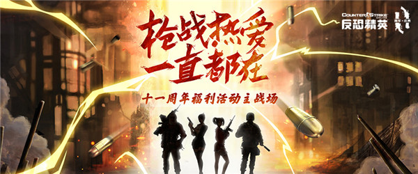 CSOL11周年倒计时 海量精彩福利活动来袭