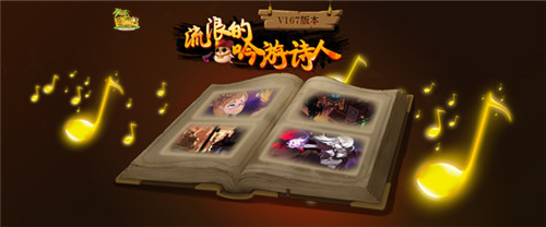 《冒险岛》V167版本上线，流浪的吟游诗人来了!