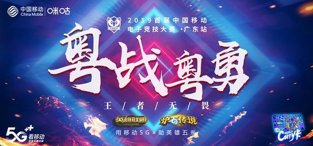 粤战粤勇真带“竞”，中国移动电竞赛广东预选赛结束