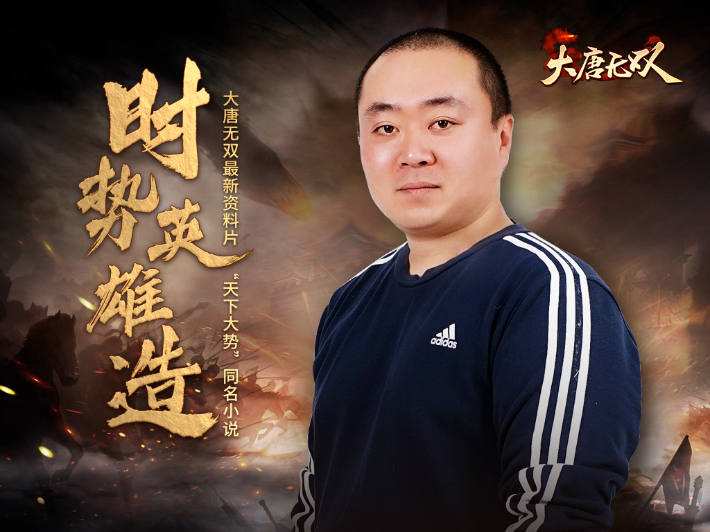 《大唐无双》推首部资料片同名小说，玩家共创领略极致战斗文化