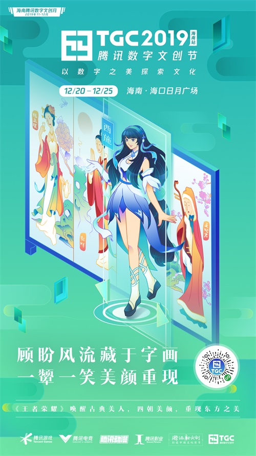 TGC海南站12.20开幕!最新海报意外泄露四大展馆玄机