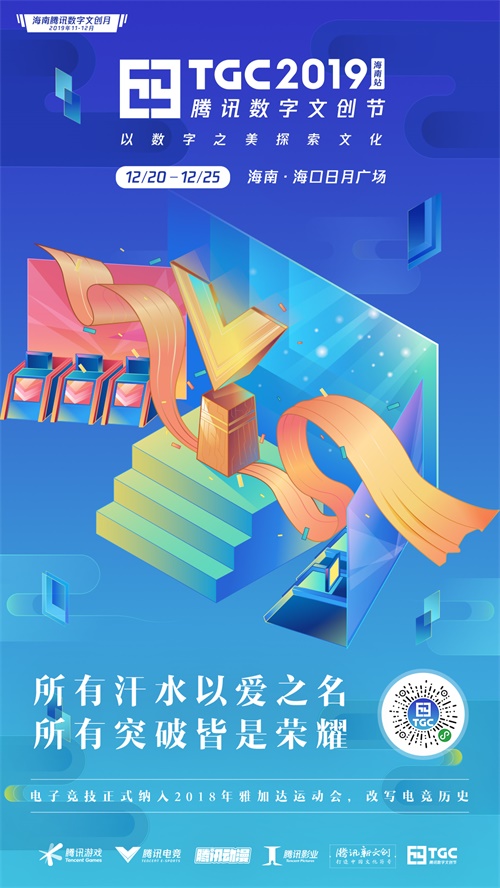 TGC海南站12.20开幕!最新海报意外泄露四大展馆玄机