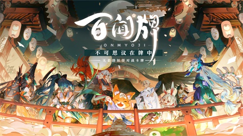《阴阳师：百闻牌》首个电竞赛事火热起航，有一场牌局等你