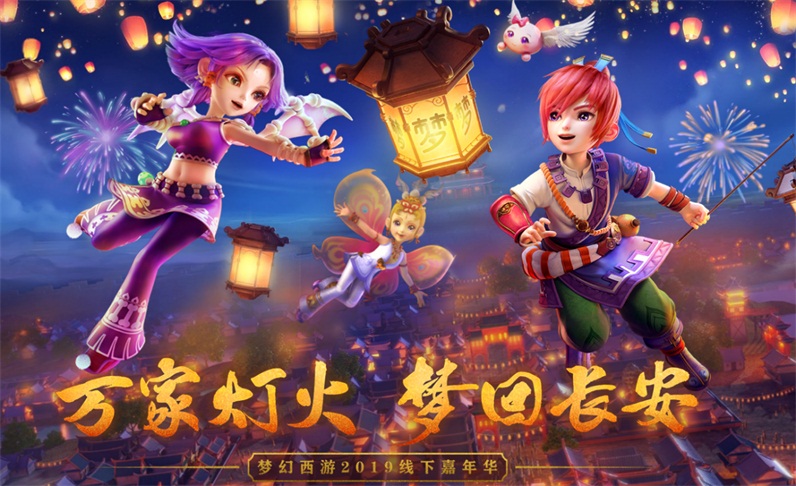 喜迎年度盛会!《梦幻西游》电脑版2019线下嘉年华福利大放送