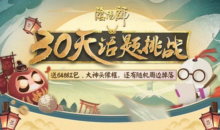 《阴阳师》游戏圈30天话题挑战阶段二开启，上网易大神打卡赢奖励!