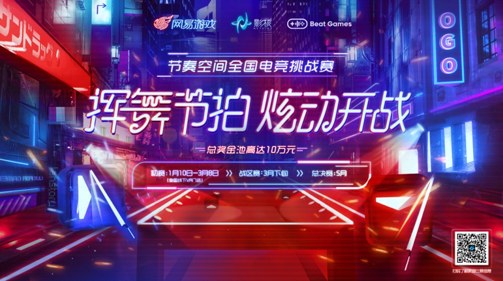 网易影核打造《节奏空间》全国VR电竞挑战赛 助力行业破冰