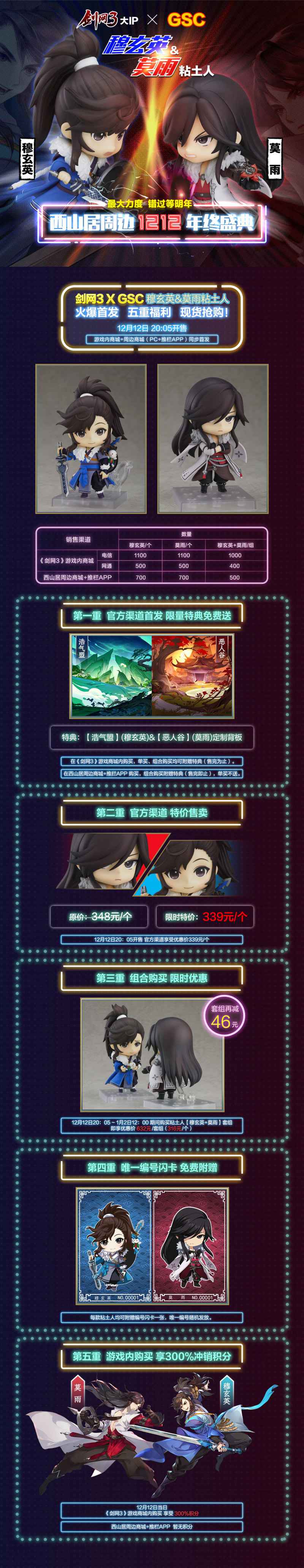 《剑网3》双十二盛典倒计时 穆玄英莫雨GSC粘土人今日开售