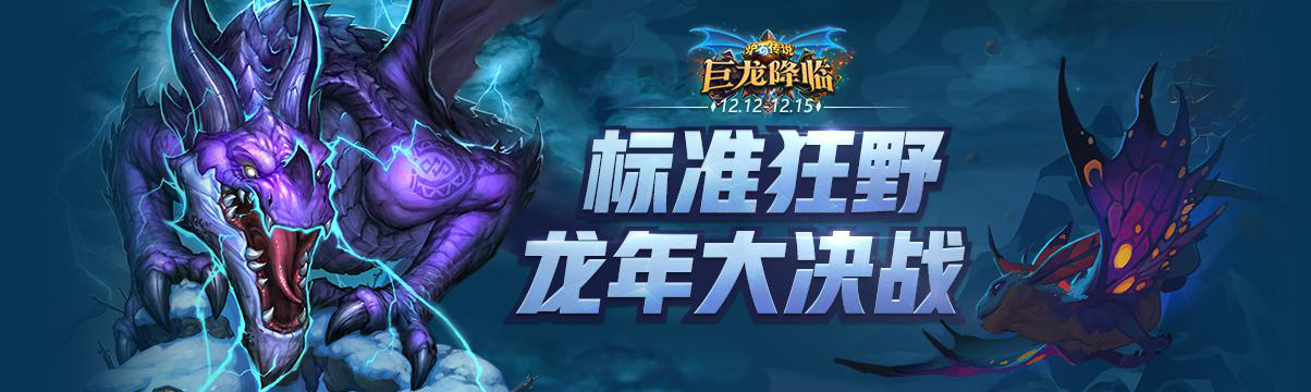 斗鱼巨龙降临活动月开启！炉石主播上演新版本对决