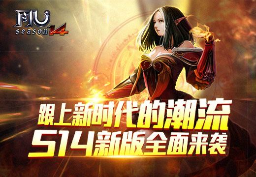 跟上新时代的潮流《奇迹MU》S14新版全面来袭