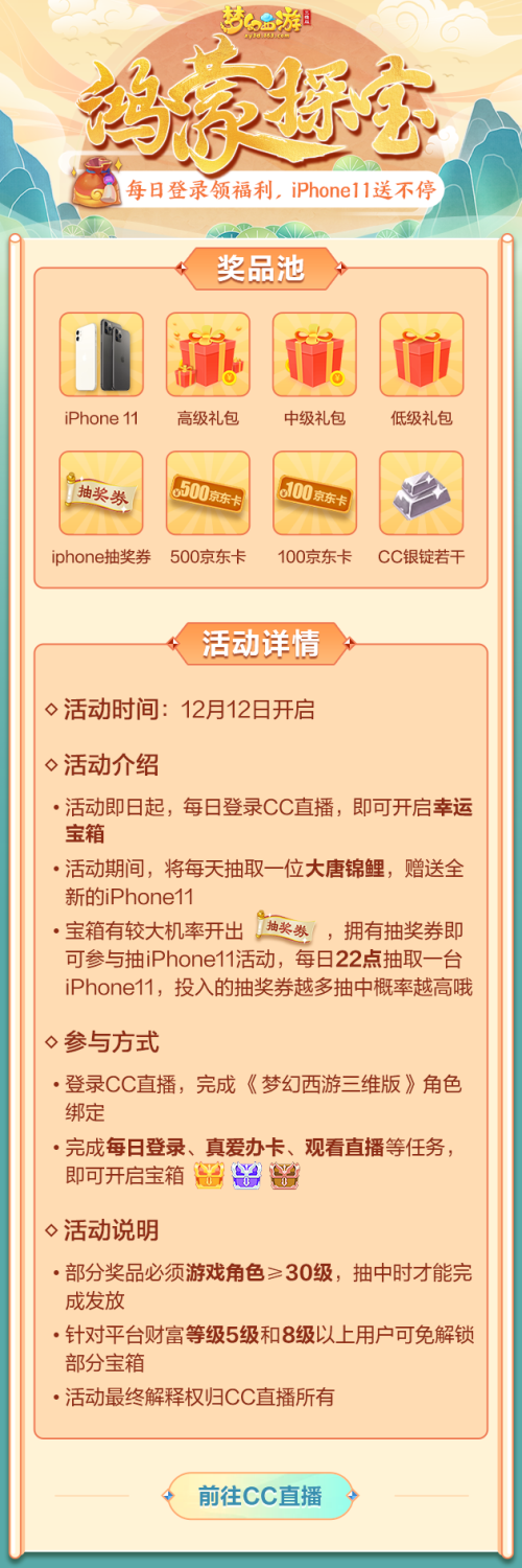 上CC直播看《梦幻西游三维版》，每天五台iPhone 11等你来拿!