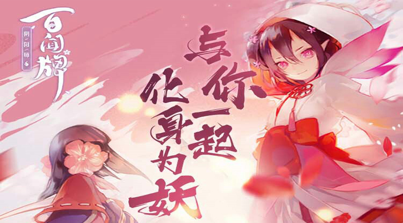 《阴阳师：百闻牌》全平台公测开启，网易大神送你无套路的满满福利!