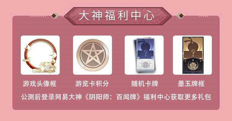 《阴阳师：百闻牌》全平台公测开启，网易大神送你无套路的满满福利!