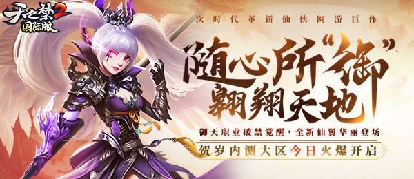 随心所御，翱翔天地，《天之禁2》贺岁大区今日13点破封开启