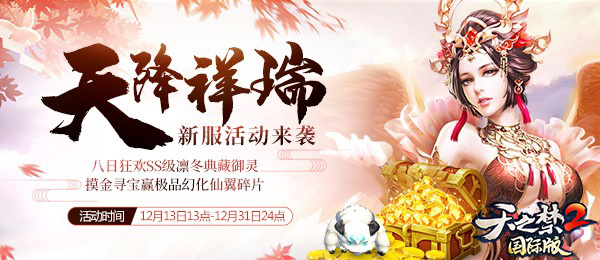 随心所御，翱翔天地，《天之禁2》贺岁大区今日13点破封开启